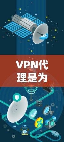 VPN代理是为了解决VPN连接问题而使用的工具,帮助用户快速、安全地连接到目标服务器。以下是对VPN代理IP解决方案的详细指南,涵盖获取、配置和安全措施等方面