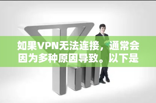 如果VPN无法连接,通常会因为多种原因导致。以下是逐步解决方案
