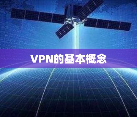 VPN的基本概念
