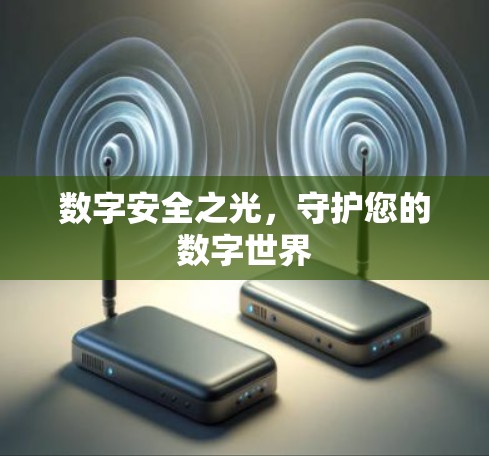 数字安全之光,守护您的数字世界