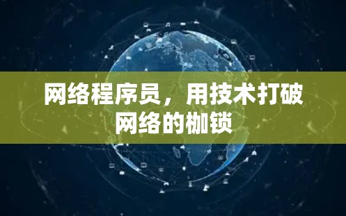 网络程序员,用技术打破网络的枷锁