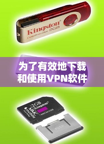 为了有效地下载和使用VPN软件,以下是一些有条理的步骤和建议