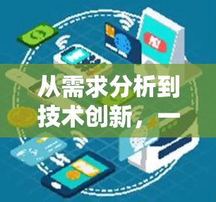 从需求分析到技术创新,一场技术的革命