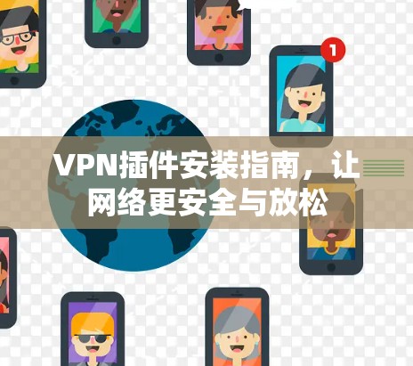VPN插件安装指南,让网络更安全与放松