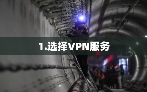 1.选择VPN服务
