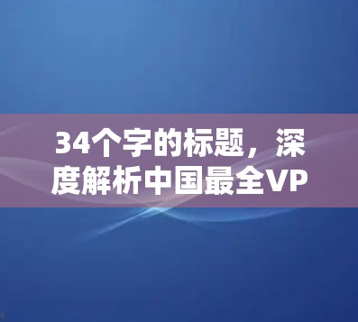 34个字的标题，深度解析中国最全VPN测评报告