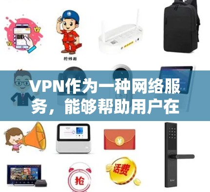 VPN作为一种网络服务，能够帮助用户在不同国家访问多个网站，提供便利和灵活性。以下是对VPN的详细分析和推荐