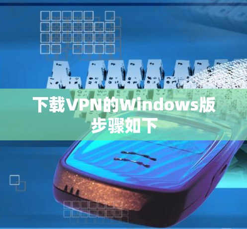 下载VPN的Windows版步骤如下