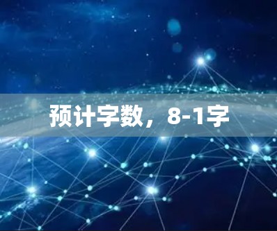 预计字数,8-1字