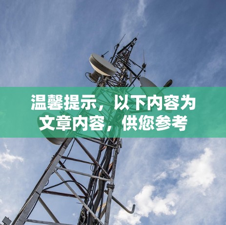 温馨提示,以下内容为文章内容,供您参考