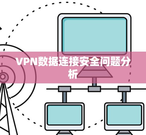 VPN数据连接安全问题分析