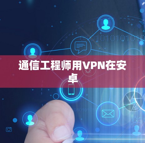 通信工程师用VPN在安卓