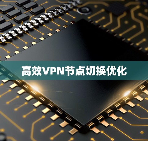 高效VPN节点切换优化