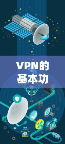 VPN的基本功能