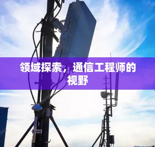 领域探索,通信工程师的视野