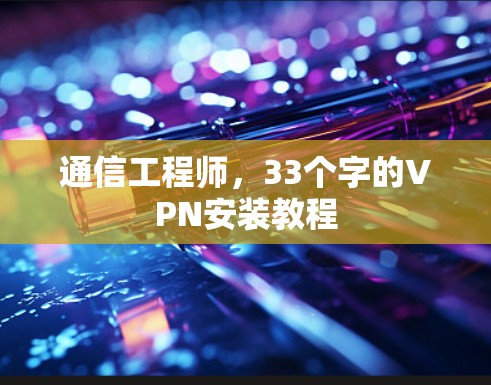 通信工程师,33个字的VPN安装教程