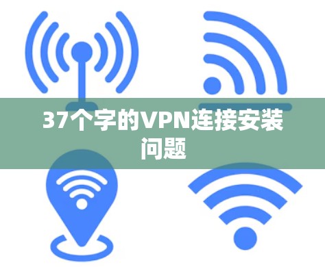 37个字的VPN连接安装问题