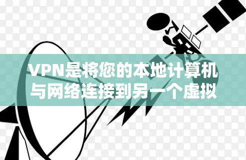 VPN是将您的本地计算机与网络连接到另一个虚拟网络中,以访问互联网而不直接访问真实网络。以下是关于VPN的安装过程、常见问题及解决方法的详细指南