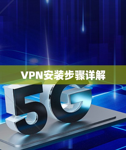 VPN安装步骤详解