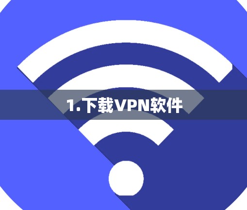 1.下载VPN软件
