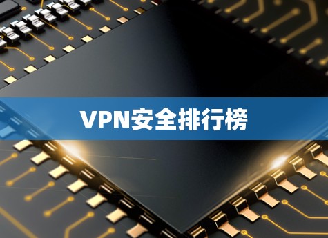 VPN安全排行榜