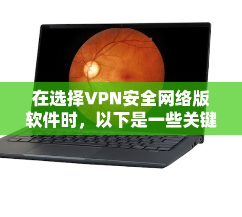 在选择VPN安全网络版软件时,以下是一些关键步骤和建议,帮助你做出明智的选择