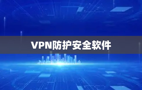 VPN防护安全软件