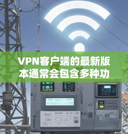 <strong>VPN客户端</strong>的最新版本通常会包含多种功能和特性,以满足用户的安全、隐私和速度需求。以下是一个全面的<strong>VPN客户端</strong>介绍,涵盖安全连接、配置选项、隐私设置以及最新特性