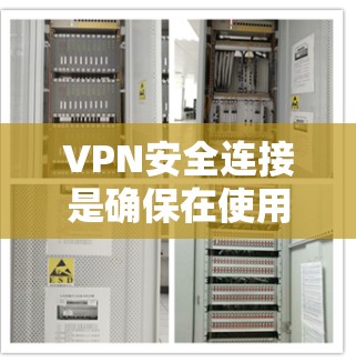 VPN安全连接是确保在使用VPN服务时能够安全地连接到目标IP地址的过程。以下是关于VPN安全连接的步骤说明