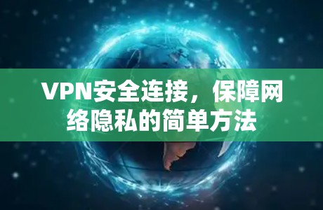 VPN安全连接,保障网络隐私的简单方法