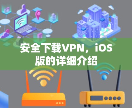 安全下载VPN,iOS版的详细介绍