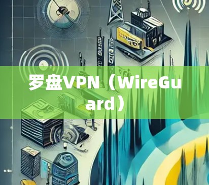 罗盘VPN(WireGuard)
