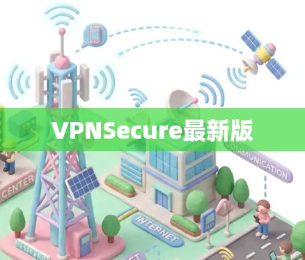VPNSecure最新版