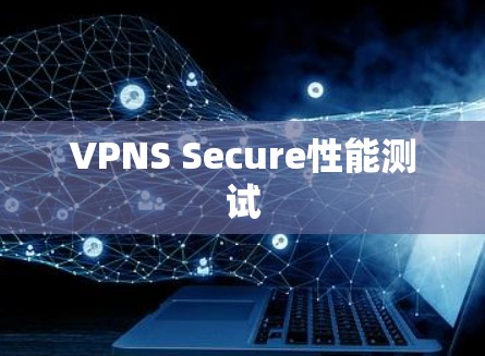 VPNS Secure性能测试