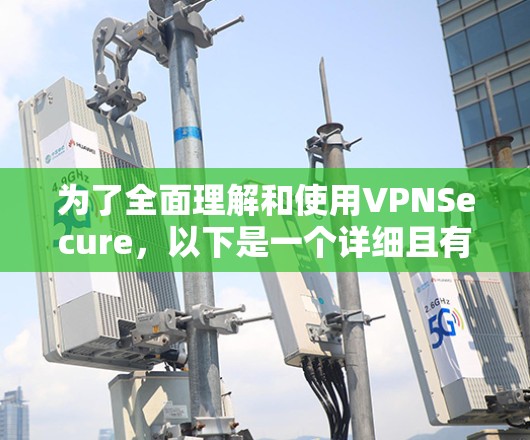 为了全面理解和使用VPNSecure,以下是一个详细且有条理的更新说明,涵盖各个关键点